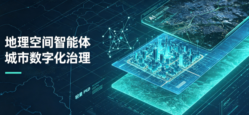 海林市地理 AI 智能体 Geo 优化落地城市全域治理，多维空间驱动精细化管理