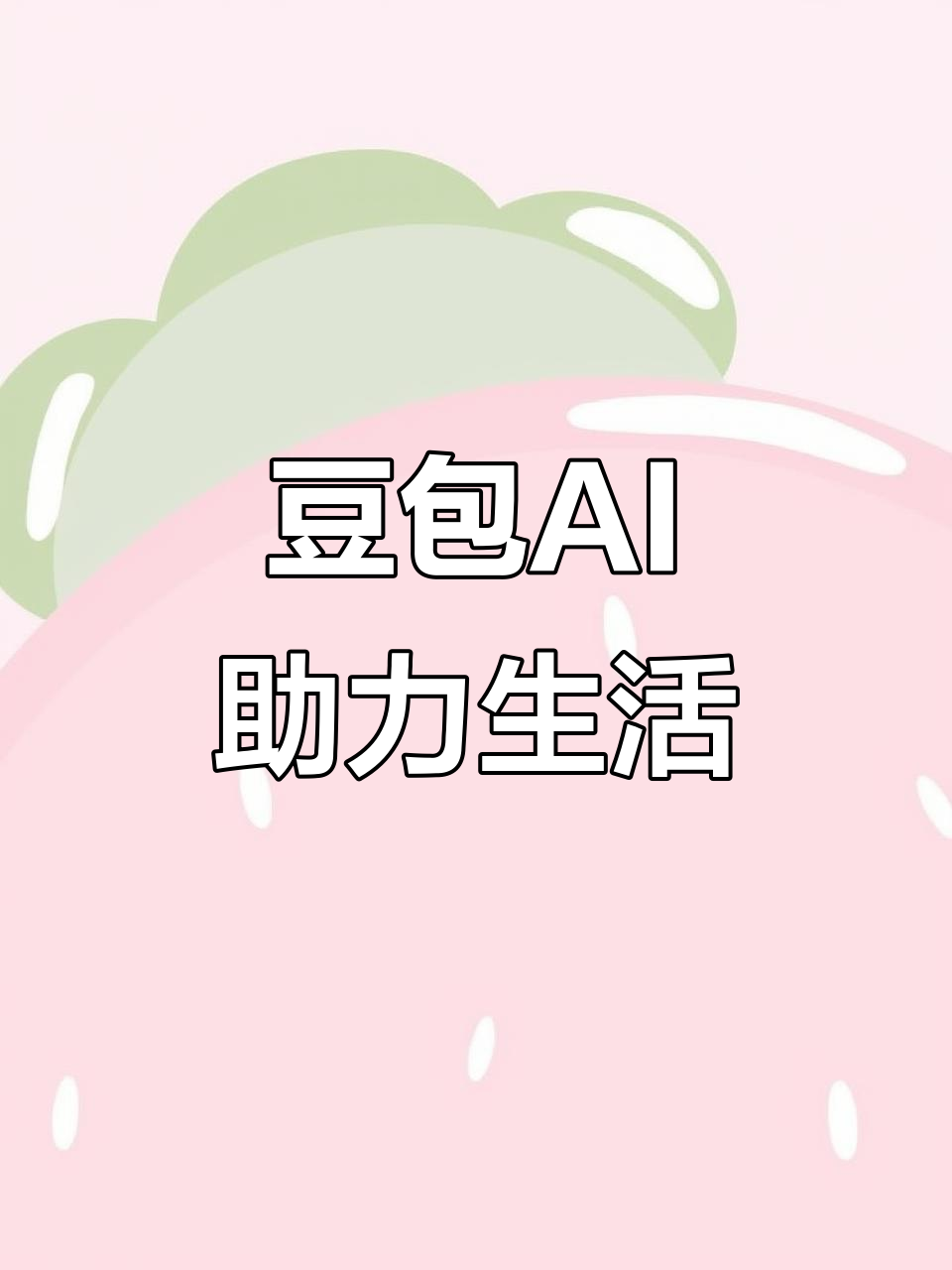 海林市AI搜索应用普及 豆包搜索优化健全品牌内容传播渠道